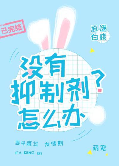 没有抑制剂怎么办